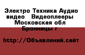 Электро-Техника Аудио-видео - Видеоплееры. Московская обл.,Бронницы г.